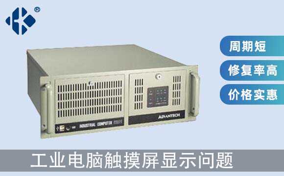 工業(yè)電腦觸摸屏顯示問題